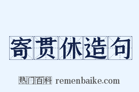 寄贯休造句是什么意思的图片